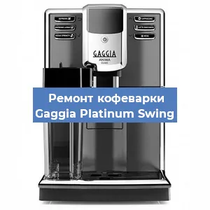 Ремонт кофемашины Gaggia Platinum Swing в Новосибирске